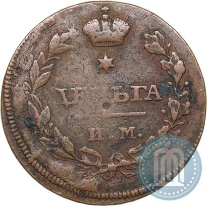 Фото Деньга 1812 года ИМ-ПС 