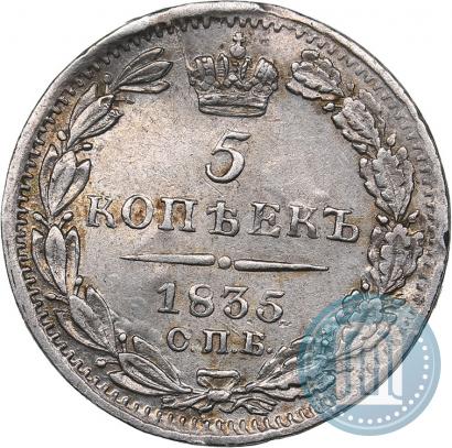 Фото 5 копеек 1835 года СПБ-НГ 