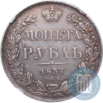 Фото 1 рубль 1837 года СПБ-НГ 