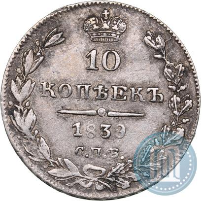 Фото 10 копеек 1839 года СПБ-НГ 