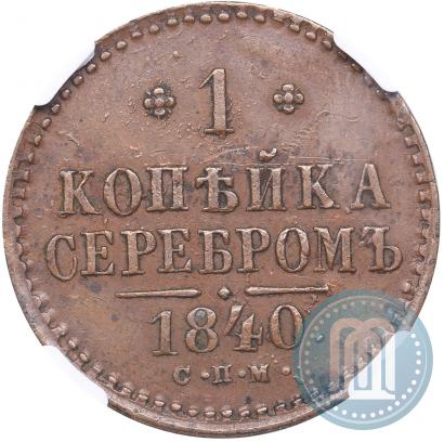 Фото 1 копейка 1840 года СПМ 