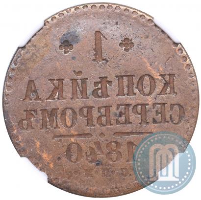 Фото 1 копейка 1840 года СПМ 