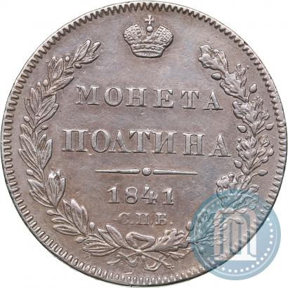Фото Полтина 1841 года СПБ-НГ 