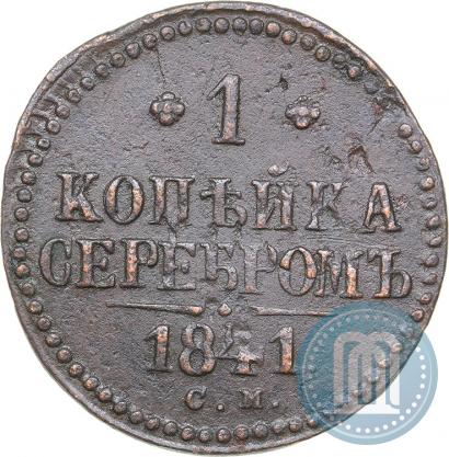 Picture 1 kopeck 1841 year СМ 