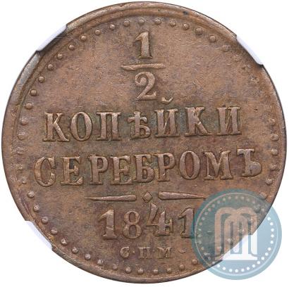 Фото 1/2 копейки 1841 года СПМ 