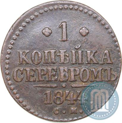 Picture 1 kopeck 1844 year СМ 