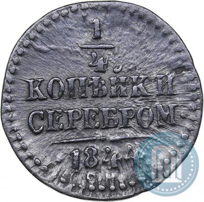 Picture 1/4 kopeck 1844 year СМ 