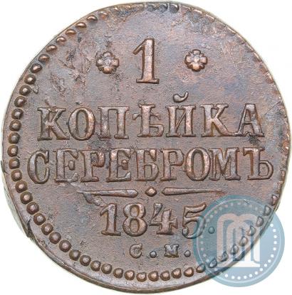 Фото 1 копейка 1844 года СМ 