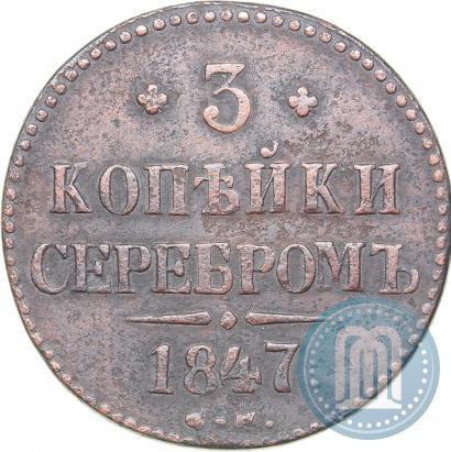 Фото 3 копейки 1847 года СМ 