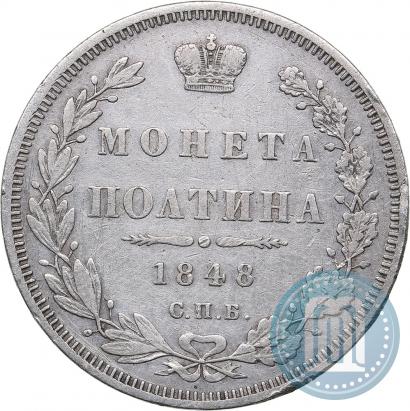 Фото Полтина 1848 года СПБ-HI 