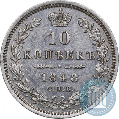 Фото 10 копеек 1848 года СПБ-HI 