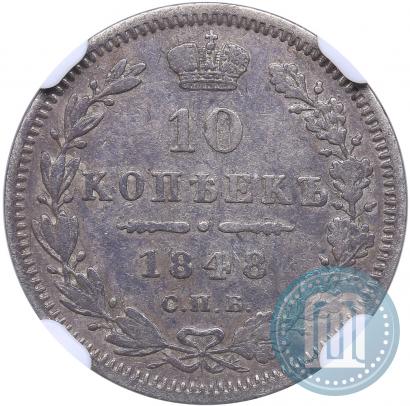 Picture 10 kopecks 1848 year СПБ-HI 