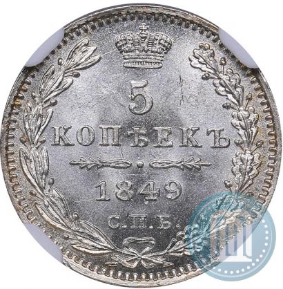 Фото 5 копеек 1849 года СПБ-ПА 