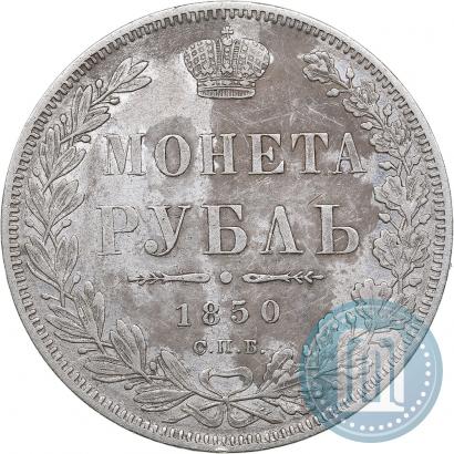 Picture 1 rouble 1850 year СПБ-ПА 