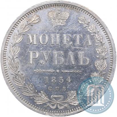 Фото 1 рубль 1854 года СПБ-HI 