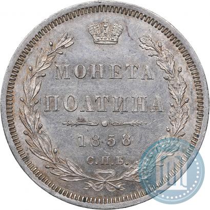 Picture Poltina 1858 year СПБ-ФБ 