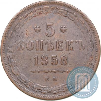 Фото 5 копеек 1858 года ЕМ "Тип 1849-1857"