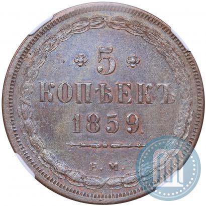 Picture 5 kopecks 1859 year ЕМ "Type of 1849-1857"