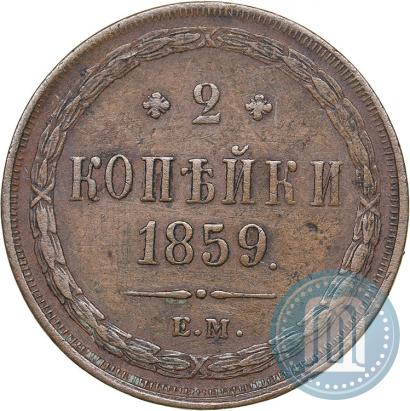 Picture 2 kopecks 1859 year ЕМ 