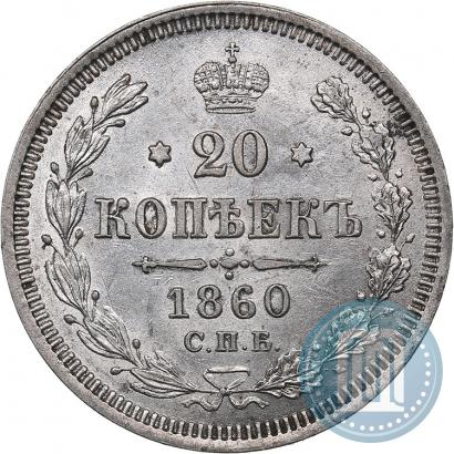 Picture 20 kopecks 1860 year СПБ-ФБ "Type of 1861-1866"