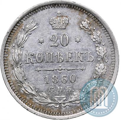Picture 20 kopecks 1860 year СПБ-ФБ "Type of 1861-1866"