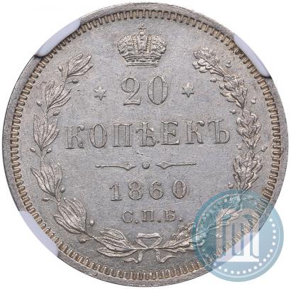 Picture 20 kopecks 1860 year СПБ-ФБ "Type of 1859"