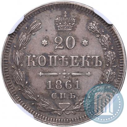 Picture 20 kopecks 1861 year СПБ 