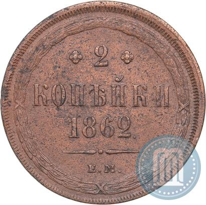 Фото 2 копейки 1862 года ЕМ 
