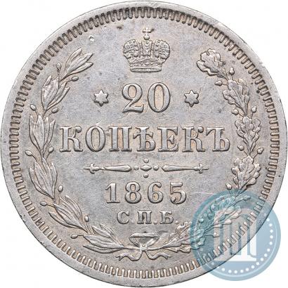 Фото 20 копеек 1865 года СПБ-НФ 