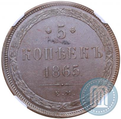 Фото 5 копеек 1865 года ЕМ 