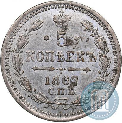 Фото 5 копеек 1867 года СПБ-HI 