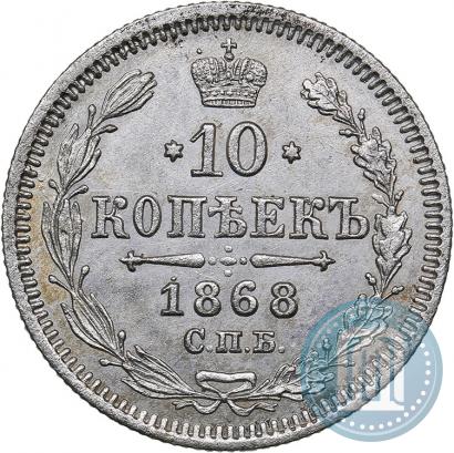 Picture 10 kopecks 1868 year СПБ-HI 