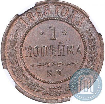 Фото 1 копейка 1868 года ЕМ 