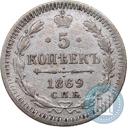 Фото 5 копеек 1869 года СПБ-HI 