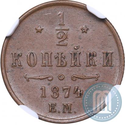 Фото 1/2 копейки 1874 года ЕМ 