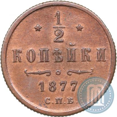 Picture 1/2 kopeck 1877 year СПБ 