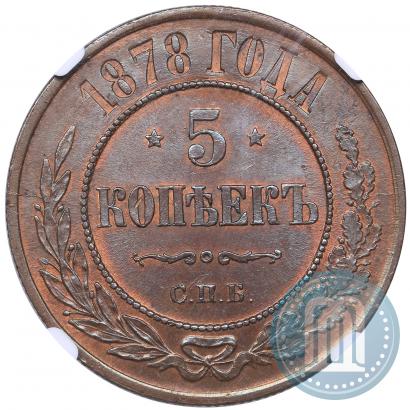 Picture 5 kopecks 1878 year СПБ 