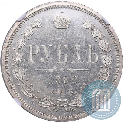 Фото 1 рубль 1880 года СПБ-НФ 