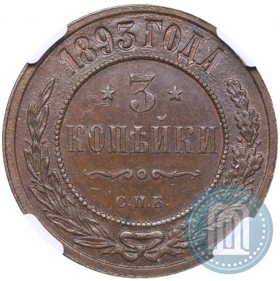 Фото 3 копейки 1893 года СПБ 