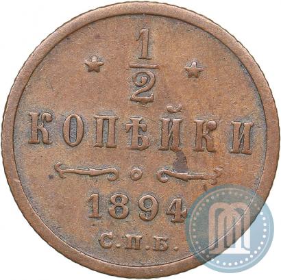 Фото 1/2 копейки 1894 года СПБ 
