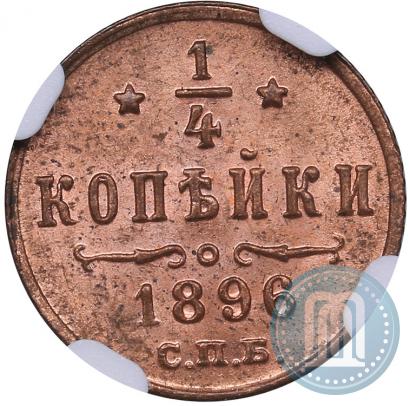 Фото 1/4 копейки 1896 года СПБ 