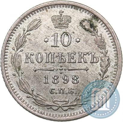 Фото 10 копеек 1898 года СПБ-АГ 