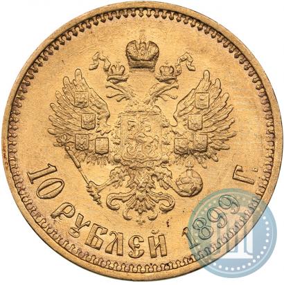 Фото 10 рублей 1899 года (ФЗ) 