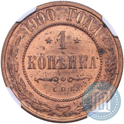 Фото 1 копейка 1900 года СПБ 
