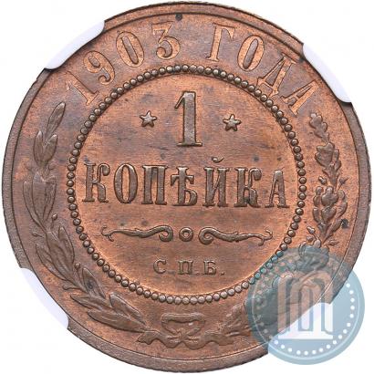 Фото 1 копейка 1903 года СПБ 