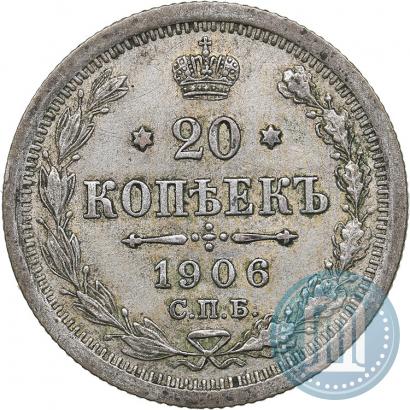 Фото 20 копеек 1906 года СПБ-ЭБ 