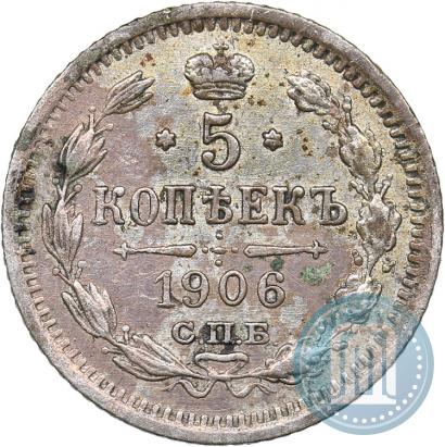Фото 5 копеек 1906 года СПБ-ЭБ 