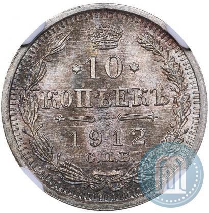Фото 10 копеек 1912 года СПБ-ЭБ 