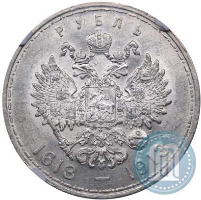 Фото 1 рубль 1913 года (ВС) "В память 300-летия дома Романовых"