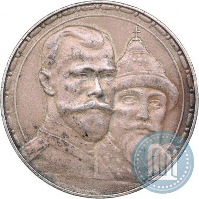 Фото 1 рубль 1913 года (ВС) "В память 300-летия дома Романовых"